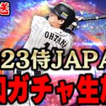 【生放送】神回生放送なるか！？侍JAPANガチャ鬼の追加ガチャの巻【プロスピA】