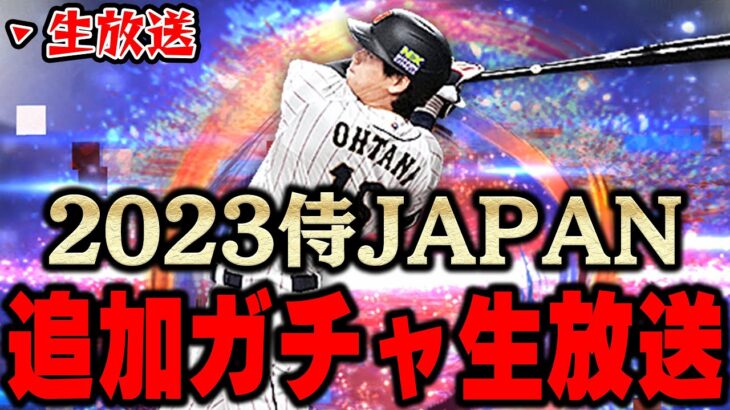 【生放送】神回生放送なるか！？侍JAPANガチャ鬼の追加ガチャの巻【プロスピA】