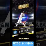 バッター大谷選手獲得侍JAPANWBC2023 MVP【無課金チーム】 Japanese professional baseball app game #プロスピa  #shorts