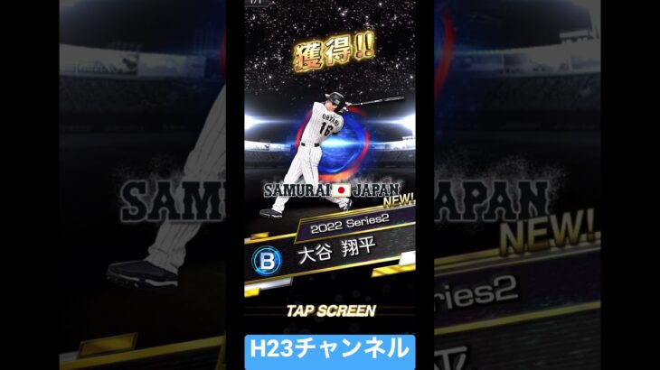 バッター大谷選手獲得侍JAPANWBC2023 MVP【無課金チーム】 Japanese professional baseball app game #プロスピa  #shorts