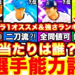 将来有望No.1は誰だ⁈覚醒ドラ1 能力徹底評価‼︎強さランキングも発表‼︎侍ジャパンガチャも実は引いてました！全てまとめます！【プロスピA】【プロ野球スピリッツA】グランドオープン2023