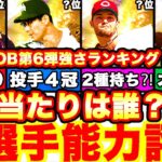 まさかのOB第6弾⁈能力徹底評価‼︎強さランキングも発表‼︎必勝アリーナボーダー予想や攻略引くべきかどうか等も全て話します！無料10連も！【プロスピA】【プロ野球スピリッツA】OB2022