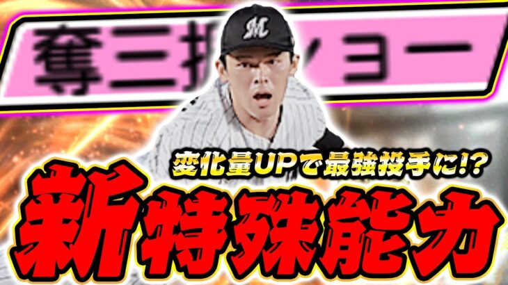 新特殊能力 “奪三振ショー” 変化量UPで対ピンチの上位互換！？リアタイで大事なアプデについても徹底解説！【プロスピA】【リアルタイム対戦】