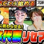 【プロスピ】明日決勝トーナメント!日本代表当るまでリセマラガチャ!祝WBC首位突破 応援企画もまさかの６日目 生配信【プロ野球スピリッツA】