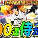 【プロスピ】大谷選手絶対当てる!WBC優勝 侍JAPANガチャ100連!村上様も神引きお願いします生配信 【プロ野球スピリッツA 全試合応援】