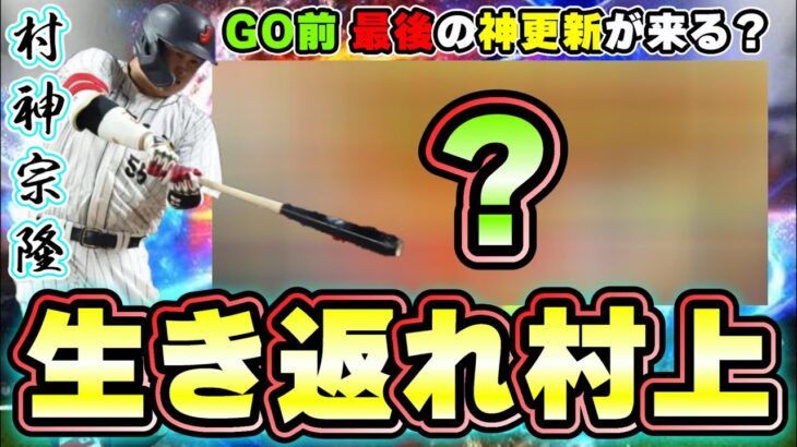 生き返れ村上！侍ジャパン(WBC2023)決勝進出！明日イベント・ガチャ予想 一体何が来る？無料10連・契約書・無料配布・選手の能力を最終チェック  佐々木朗希・山本由伸・村上宗隆【プロスピA】