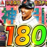 【プロスピ】WBC侍ガチャ2弾180連!吉田も岡本先生も打者谷さんも全部欲しい神引き生配信 ミキサーもリアタイデビューも!【プロ野球スピリッツA】