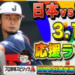 【日本対韓国】WBC日本代表応援ライブ!ダルビッシュ先発&大谷3番 プロスピも始めたい 代表x2当るまでリセマラガチャ3日目【プロ野球スピリッツA】