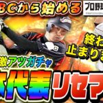 【プロスピ】WBCベスト4進出!日本代表当るまでリセマラガチャをもう止めない 応援企画もやっぱり8日目 生配信【プロ野球スピリッツA 全試合応援】