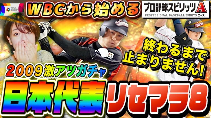 【プロスピ】WBCベスト4進出!日本代表当るまでリセマラガチャをもう止めない 応援企画もやっぱり8日目 生配信【プロ野球スピリッツA 全試合応援】