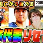 【プロスピ】WBC開幕!まず50連日本代表当るまでリセマラガチャ!日本代表応援企画 生配信【プロ野球スピリッツA】