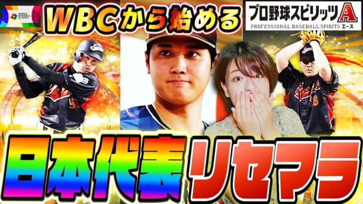 【プロスピ】WBC開幕!まず50連日本代表当るまでリセマラガチャ!日本代表応援企画 生配信【プロ野球スピリッツA】