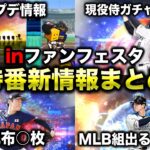 WBC優勝なら無料配布○枚！現役侍ガチャの登場選手予想・引くべきか解説【プロスピA】【フォルテ】#672