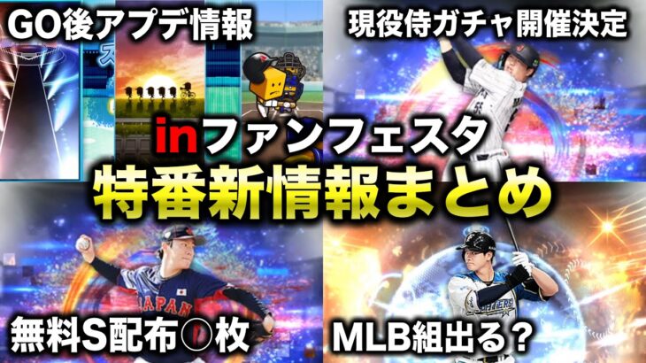 WBC優勝なら無料配布○枚！現役侍ガチャの登場選手予想・引くべきか解説【プロスピA】【フォルテ】#672