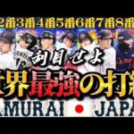 “世界一最強の打線”WBC決勝の日本代表スタメンオーダーが強すぎたwww【プロスピA】【リアタイ】