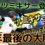 【プロスピA】伊織獲得のラストチャンス‼︎ファイナルミキサーで神引きなるか⁉︎