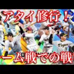 【プロスピ】リアタイ修行！ルーム戦で勝負！ファイナルミキサーもやってみた！