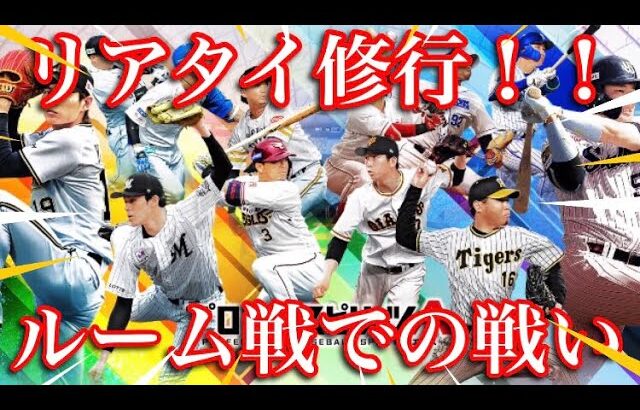 【プロスピ】リアタイ修行！ルーム戦で勝負！ファイナルミキサーもやってみた！