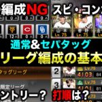 【初心者必見】最強戦で初開催のセパタッグ注意点&勝率UPのための編成の基本解説【プロスピA】【フォルテ】#674