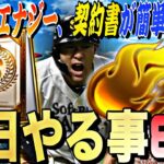 知らないとヤバい？エナジーや契約書を大量に獲得できる、毎日やるべき事８選！無課金でも月1000エナジー以上は貯めれます。【初心者、復帰勢必見】【プロスピA】【プロ野球スピリッツa】