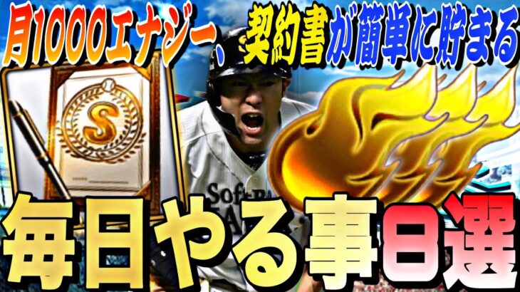 知らないとヤバい？エナジーや契約書を大量に獲得できる、毎日やるべき事８選！無課金でも月1000エナジー以上は貯めれます。【初心者、復帰勢必見】【プロスピA】【プロ野球スピリッツa】