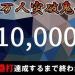 【鬼企画】チャンネル登録者数1万人突破記念‼10000塁打達成するまで終われません【プロスピA】