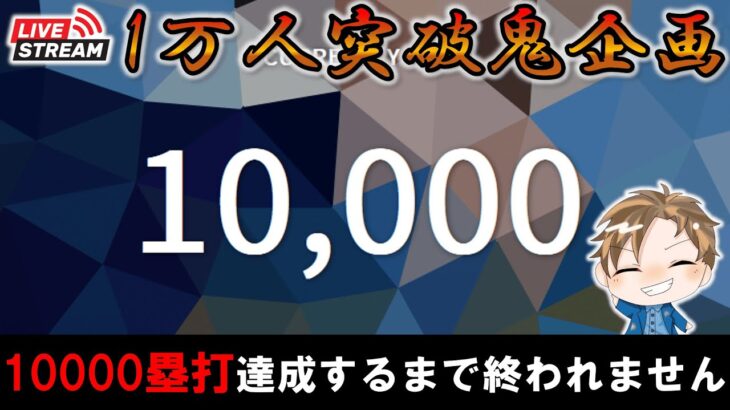 【鬼企画】チャンネル登録者数1万人突破記念‼10000塁打達成するまで終われません【プロスピA】