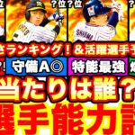 ※結局誰が1位だ⁈能力類似のセンター徹底評価‼︎強さランキング発表‼︎＆活躍選手予想も全てまとめます！【プロスピA】【プロ野球スピリッツA】2023series1,グランドオープン,能力変更,中堅手