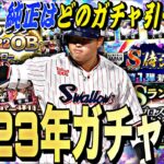 無課金や純正はどのガチャを引くべき？2023series年間の目玉ガチャスケジュールまとめ！○○は引くべき神ガチャ【プロスピA】【プロ野球スピリッツa】