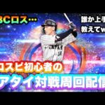 初心者の朝からリアタイ配信！4日目！【プロスピA】