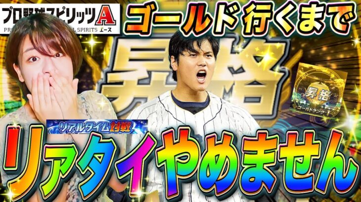 【プロスピ】リアタイゴールドに昇格するまで耐久生配信 現在ブロンズ5 WBC新規勢はいけるのか!? 【プロ野球スピリッツA】