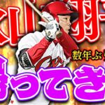 数年ぶりの継承！最強の安打製造機が帰ってきた！昔と弾道が変わってるが…やっぱ最高【プロスピA】【リアルタイム対戦】