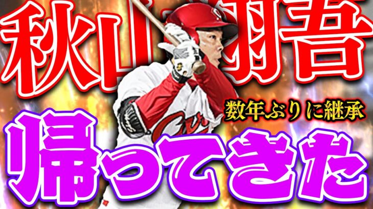 数年ぶりの継承！最強の安打製造機が帰ってきた！昔と弾道が変わってるが…やっぱ最高【プロスピA】【リアルタイム対戦】