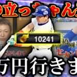 【プロスピA】竜の立っちゃん登場！！！ 2023TS第一弾に覚悟の15万円エナジー 立浪和義一本釣り【プロ野球スピリッツA】