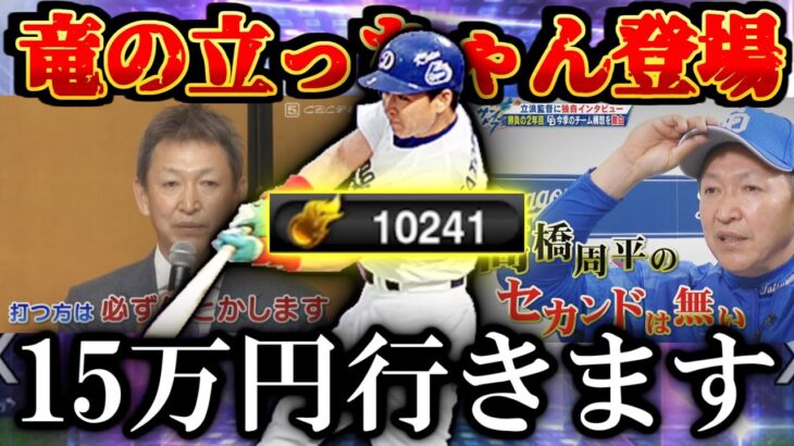 【プロスピA】竜の立っちゃん登場！！！ 2023TS第一弾に覚悟の15万円エナジー 立浪和義一本釣り【プロ野球スピリッツA】