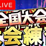 【サクッと練習】明日からの大会に向けて大会練習【プロスピA】【リアルタイム対戦】