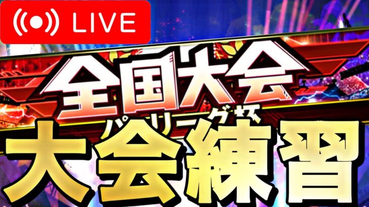 【サクッと練習】明日からの大会に向けて大会練習【プロスピA】【リアルタイム対戦】