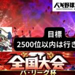 【プロスピA】遂に開幕！全国大会に挑戦してみる！日ハム純正！イベントの累計回収雑談もするよー