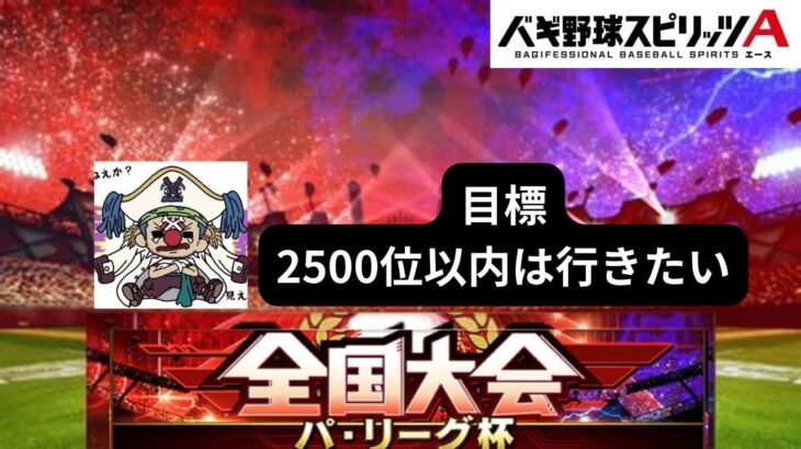 【プロスピA】遂に開幕！全国大会に挑戦してみる！日ハム純正！イベントの累計回収雑談もするよー