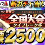 【プロスピ】新ガチャ当り選手&リアタイ全国大会ランクイン目指して頑張る生配信【プロ野球スピリッツA】