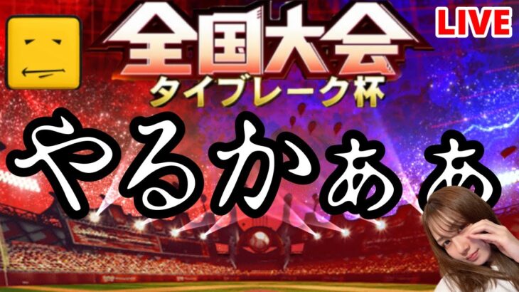 【プロスピA】全国大会、、やるかぁぁ【タイブレーク杯】