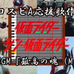 【プロスピA】仮面ライダー 戦闘BGM『孤高の魂（M-25）』