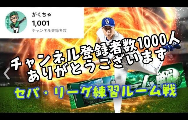 【プロスピA】チャンネル登録者1000人突破ありがとうございます！超高速ルームやるぞー！！