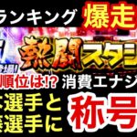 [プロスピA][阪神純正]熱闘スタジアムランキング爆走中‼️現在の順位は⁉️消費エナジーは⁉️近本選手と伊藤将司選手に称号付けます‼️1115章