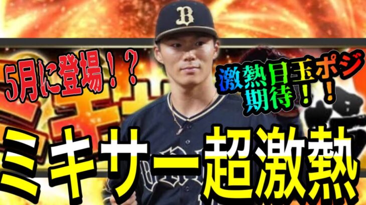 【プロスピA#1391】ミキサーが超激熱！！今年の登場はいつ！？追加ポジションは！？徹底解説！！【プロスピa】