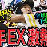 【プロスピA#1392】今年のEXは最強選手を自確で獲得！？無料でS〇〇枚！？全球団24名予想！！【プロスピa】