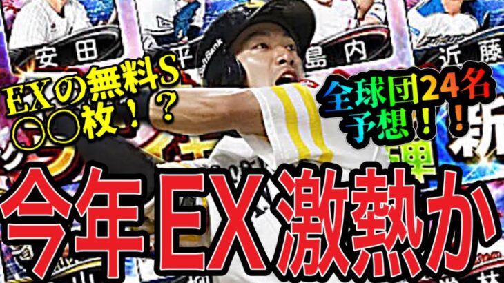 【プロスピA#1392】今年のEXは最強選手を自確で獲得！？無料でS〇〇枚！？全球団24名予想！！【プロスピa】