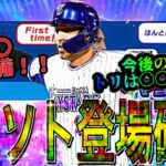 【プロスピA#1398】次のEXはダブル目玉選手！！EXソト選手登場確定！今後の順番は！？トリは〇〇選手！？【プロスピa】