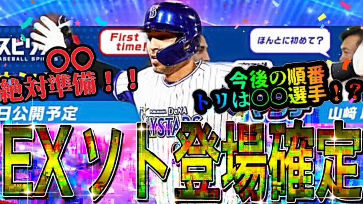 【プロスピA#1398】次のEXはダブル目玉選手！！EXソト選手登場確定！今後の順番は！？トリは〇〇選手！？【プロスピa】