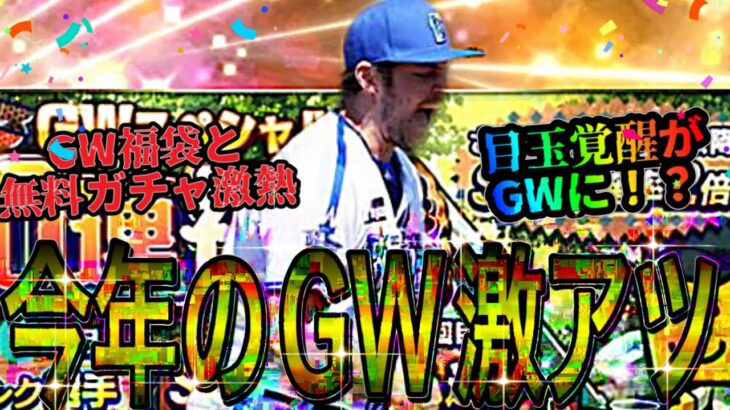 【プロスピA#1400】今年のGWは激アツ！？激熱福袋に無料ガチャ・目玉覚醒がGWに！？GWまとめ徹底解説！！【プロスピa】